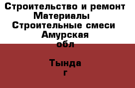 Строительство и ремонт Материалы - Строительные смеси. Амурская обл.,Тында г.